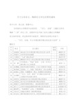 关于公布征文、陶研论文评比结果的通知.doc