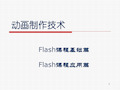 flash动画制作教程PPT课件