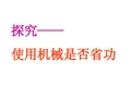 9.5 探究使用机械省功吗教案