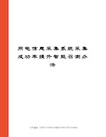 用电信息采集系统采集成功率提升智能召测办法