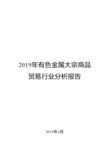 2019年有色金属大宗商品贸易行业分析报告