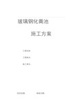 室外玻璃钢化粪池施工方案已修改