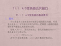 第11章 模数数模转换(南通大学)(陈继红)