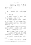 以担保合同为依据融资特点