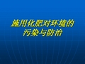 施用化肥对环境的污染及防治