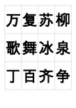 一年级下册语文生字表