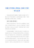 创新工作思路心得体会_创新工作感悟与反思