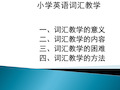 小学英语词汇教学_ppt