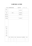 创业孵化基地入驻申请表