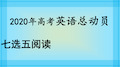 2020年高考英语“七选五”阅读总动员课件：“七选五”阅读7.专题剖析