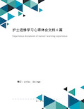 护士进修学习心得体会文档6篇