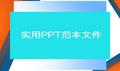 【完整版】体验式生态主题旅游项目市场定位及市场推广策略