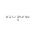 新团员入团仪式策划书教学文案