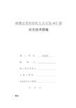 顺槽拆除皮带机及安装40T溜子安全技术措施资料