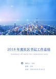 2018年度社区书记工作总结