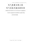 电气装置安装工程电气设备交接试验标准