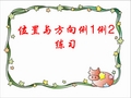 位置与方向例1.例2练习.ppt