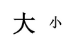 新人教版一年级上册《大还是小》