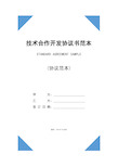 技术合作开发协议书范本(2020版)