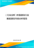 (行业分析)中国通信行业数据通信市场分析报告最全版