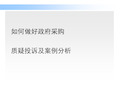 如何做好政府采购质疑投诉及案例分析