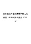 四川省艺术表演团体从业人员数量3年数据分析报告2019版