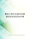 播音主持专业基本功普通话语音知识四声调