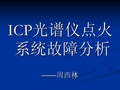 ICP光谱仪故障分析