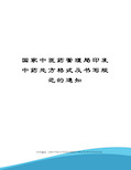 国家中医药管理局印发中药处方格式及书写规范的通知精编版