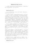 消防安全征文范文600字