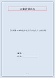 【计划】2020年度学校百日安全生产工作计划