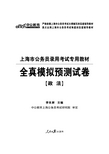 上海市公务员考试试题 全真模拟预测试卷 政法专业课