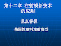 注塑成型工艺第十二章注射模新技术的应用