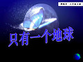 部编版语文六年级上册第18课《只有一个地球》ppt