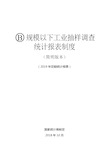 规模以下工业抽样调查统计报表制度(2019)