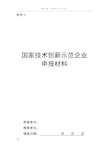 国家技术创新示范企业申报材料