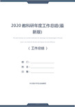 2020教科研年度工作总结(最新版)