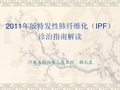 特发性肺纤维化(IPF)诊治指南