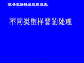 原子光谱样品处理技术  不同类型样品的处理(谷风研究)