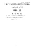 中新广州知识城北起步区分布式能源站电力施工承包项目