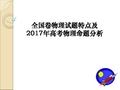 全国卷物理试题特点及2017年高考物理命题分析