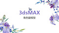 3dsMAX三维动画渲染和制作-角色腿模型