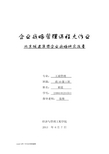 北京城建集团企业战略管理研究报告