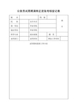 公务员试用期满转正定级考核登记表