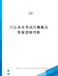 川公务员考试行测题及答案逻辑判断