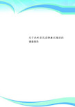 关于农村居民法律意识现状的调查分析报告