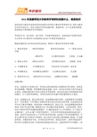 2016年首都师范大学教育学考研科目是什么,难度如何