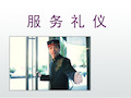 酒店服务礼仪课程ppt