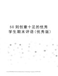 50则创意十足的优秀学生期末评语(优秀版)