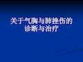 关于气胸与肺挫伤的诊断与治疗课件